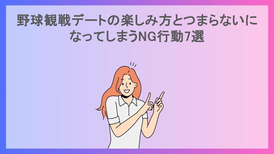 野球観戦デートの楽しみ方とつまらないになってしまうNG行動7選